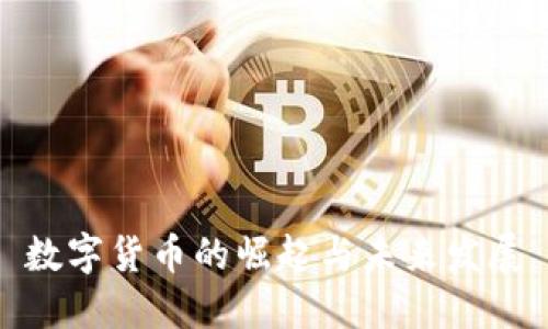 数字货币的崛起与未来发展