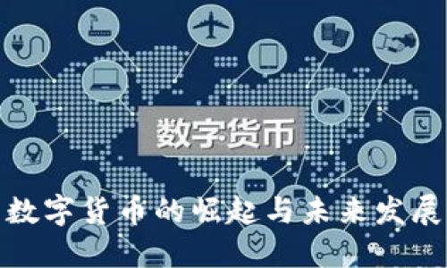 数字货币的崛起与未来发展