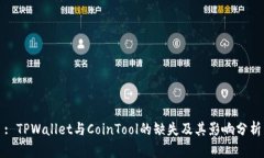 : TPWallet与CoinTool的缺失及