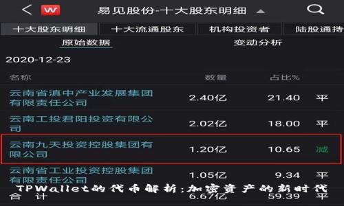 TPWallet的代币解析：加密资产的新时代