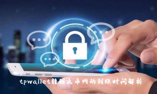  tpwallet转到火币网的到账时间解析