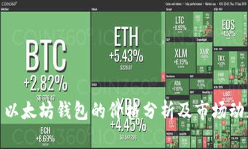 : 以太坊钱包的价格分析及市场动态
