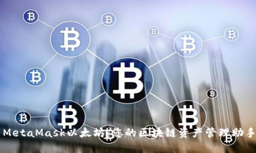 MetaMask以太坊：您的区块链资产管理助手